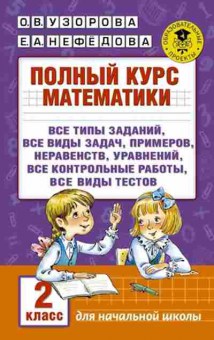 Книга Полный курс математики 2кл. Узорова О.В.,Нефедова Е.А., б-3041, Баград.рф